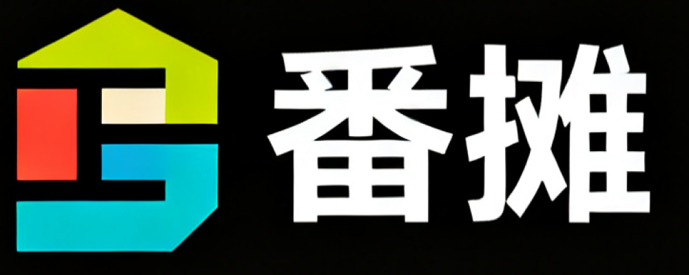 番摊